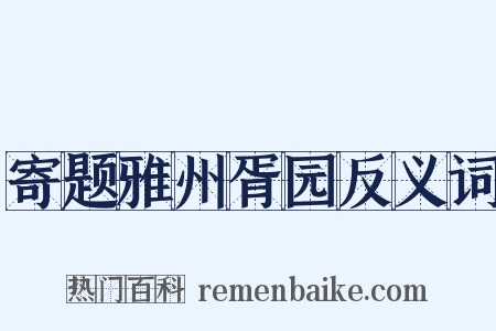 寄题雅州胥园反义词是什么意思的图片